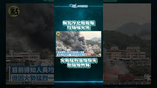 【點新聞】新北汐止鐵皮屋垃圾場火警　火勢猛烈濃煙竄天恐延燒竹林