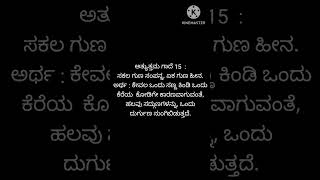 ಅತ್ಯುತ್ತಮ ಗಾದೆ - 15 ಅರ್ಥಸಹಿತ #gaanakale #ಅತ್ಯುತ್ತಮಗಾದೆ #ಗಾದೆ #ಗಾದೆಗಳು #ಅತ್ಯುತ್ತಮಗಾದೆಗಳು