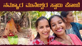 Our Village Pooja | ನಮ್ಮ ಹಳ್ಳಿಯ ಮುನೇಶ್ವರ ದೇವರ ಪೂಜೆ