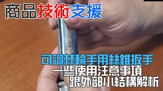 【技術支援】可調棘輪手用絲錐扳手 的一些使用注意事項跟外部小結構解析 20211203