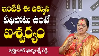 ఇంటికి ఈ దిక్కున వీధిపోటు ఉంటే ఐశ్వర్యం || Vastu Shastra Street Directions || Veedhi Potu || SS