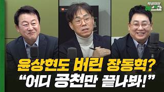 국힘이 기업이라면? 자본잠식! | 정말 진짜 대단하다 윤상현으로 하나된 한칼 | 김용남 김경율 강성필