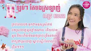 ឡប់ៗ តែបងស្រឡាញ់ - ពេជ្រ សោភា