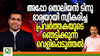 PastorTinu George | അപ്പോ തൊലിയൻ ടിനു ഭാര്യയായിസ്വീകരിച്ച പ്രവർത്തകയുടെ ഞെട്ടിക്കുന്ന വെളിപ്പെടുത്തൽ