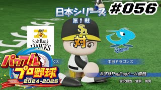 【パワプロ2024】【056】【ペナント】2年目：日本シリーズ：第１戦：ソフトバンク戦【Switch版】