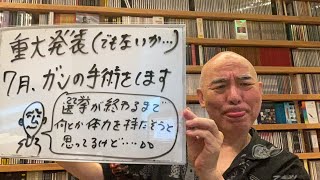 報告ライブ「来月、ガンの手術をします」