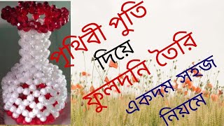 ফুলদানি তৈরি পুতি দিয়ে //পুতি দিয়ে ফুলের টপ তৈরি//flower vase making with puti//flower vase//