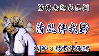 活佛老師慈悲訓  語寄：清風伴我歸  調寄：彩雲伴海鷗【道歌 善歌】