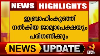 ആരോഗ്യസ്ഥിതി സംബന്ധിച്ച ജില്ലാ മെഡിക്കൽ ഓഫീസറുടെ റിപ്പോർട്ട് പരിശോധിക്കും |Kairali News