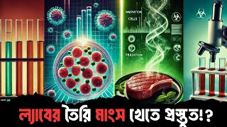 Lab-Grown Meat: কি সত্যিই ভবিষ্যতের খাদ্য?Climate Crisis ও বিজ্ঞানভিত্তিক বিশ্লেষণ- INSIGHT FAMILY