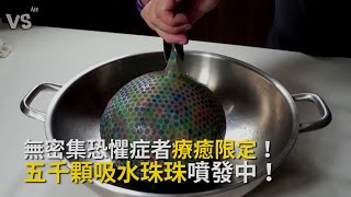 無密集恐懼症療癒限定！五千顆珠珠噴發ING！《VS MEDIA》