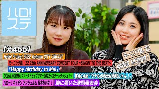 【ハロ！ステ#455】モーニング娘。'22「Happy birthday to Me!」OCHA NORMA「ウチらの地元は地球じゃん！」キッチン＆胸に響いた歌詞 MC:石田亜佑美＆櫻井梨央