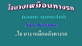 ♬ใจนางเหมือนทางรถ ชัยชนะ บุญนะโชติ #karaoke #คาราโอเกะ