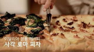 피자특집 | # 022 리얼 현지 피자! 로마 정통 피자 만들기 ft. 이탈리아 피자 여행 권장 노래 Tray Bake Pizza Recipe | 라스토리아