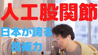 【世界最先端】日本の医療技術は世界随一？！　（切り抜き　論破　プラスチック　ポリエステル　MPCポリマー　技術　科学　人工関節　股関節　柔軟　体操　特訓）