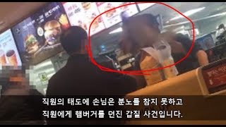 [충격 이슈] 연신내 맥도날드 갑질 햄버거를 던져?!