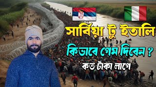 🇷🇸 / 🇮🇹 সার্বিয়া থেকে কিভাবে ইতালিতে আসবেন,কত টাকা খরচ হবে,বিস্তারিত দেখুন ভিডিওতে।