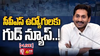 LIVE: సీపీఎస్ ఉద్యోగులకు గుడ్‌న్యూస్‌..! Good News For CPS Employees | CM Jagan @SakshiTV