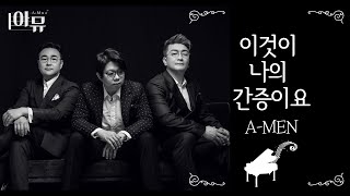 이것이 나의 간증이요 | 에이멘 | A-men | 남성그룹 | 강중현, 정기세, 김성호 | 극동방송 아티스트 라이브 더뮤직