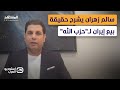 سالم زهران يشرح بالأدلة حقيقة بيع إيران لـ