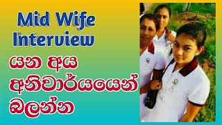 Midwife Interview | midwife trianning 2021 | පවුල් සෞඛ්‍ය සේවා නිලධාරිනී 2021 | midwife | Sumu vlogs