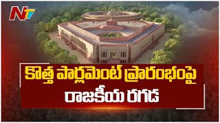 BJP vs Oppositions: కొత్త పార్లమెంట్ భవనం ప్రారంభంపై... | New Parliament | Ntv