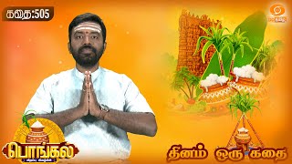 Dhinam Oru Kadhai | தினம் ஒரு கதை | தைப் பொங்கல் | பொங்கல் தின சிறப்பு நிகழ்ச்சி | Story: 505