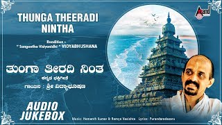 Thunga Theeradi Nintha| Kannada Devotional Audio Jukebox | Vidayabhushana | Hemanth, Ramya Vasishta