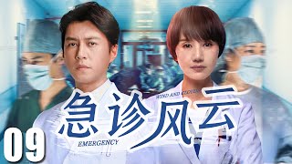 FULL【急诊风云 EP09】真实故事改编，靳东袁泉演绎急诊室的人情冷暖！| Emergency Room | 靳东 袁泉 （医疗/现代）