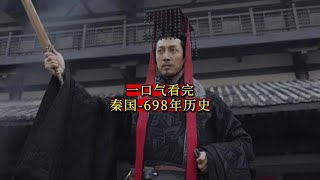 秦国 - 698年历史