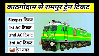 kathgodam to rampur train , kathgodam to rampur train ticket price , kathgodam to rampur by train