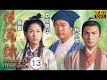 TVB Drama | 洗冤录 13/22 |  千方百计越狱救康华(贞) | 欧阳震华、宣萱、陈妙瑛、林文龙、谢天华、姚莹莹  | 古装悬疑剧 | 粤语中字 | 1999