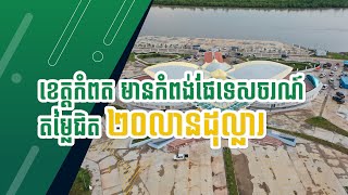 ខេត្តកំពតមានកំពង់ផែទេសចរណ៍ តម្លៃជិត២០លានដុល្លារ | Harbor Property