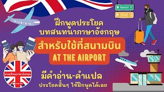 ประโยคสนทนา ที่สนามบิน | ภาษาอังกฤษในชีวิตประจำวัน | เรียนภาษาอังกฤษด้วยตัวเอง #ชวนเรียนภาษาอังกฤษ