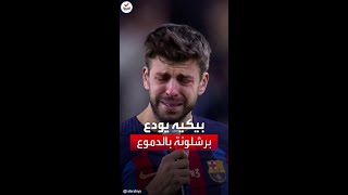 انهار باكيا.. بيكيه يودع جماهير برشلونة بالدموع وسط احتشاد الآلاف لوداعه