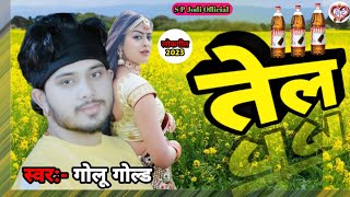 #Video~तेल। #Golu_Gold का Superhit भोजपुरी लोकगीत 2023। लगन स्पेशल। Tel। #Bhojpuri Viral Song 2023