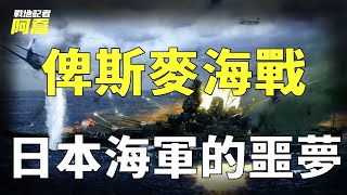 註定死亡的對決！美國損失6架戰機弄死4千日本兵，俾斯麥海戰成為了日本海軍永遠的噩夢