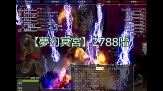 【夢幻冥宮】2788階