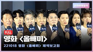 [풀버전] 영화 '올빼미' 제작보고회 (유해진·류준열·최무성·박명훈·김성철·안은진·조윤서)