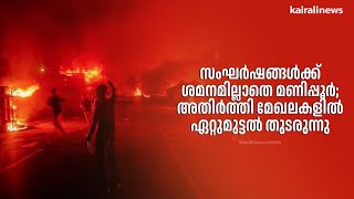 സംഘർഷങ്ങൾക്ക് ശമനമില്ലാതെ മണിപ്പൂർ; അതിർത്തി മേഖലകളിൽ ഏറ്റുമുട്ടൽ തുടരുന്നു | Manipur violence