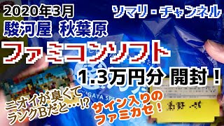 秋葉原の 駿河屋 で購入したファミコンソフト1万3千円分を開封してみた！ ～ランクBの原因は異臭!? サイン入りソフトもGet!! auPay～ 2020年3月 秋葉原駅前店 ゲーム館【買い物開封】