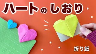 【簡単折り紙】可愛いハートのしおり　バレンタインDIY / Heat Bookmark