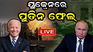 Live | Russia Ukraine War News | Ukraineରେ Putin ଫେଲ୍‌ | 1 Year Of War | Odia News