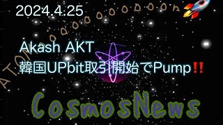 【Cosmos】Akash AKT 韓国UPbitで取引開始でPump‼️（2024.4.25）しゅちゅわんの暗号資産情報