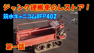 ジャンク運搬車のレストア　筑水キャニコム　ミニユンボで積み下ろし　第1話