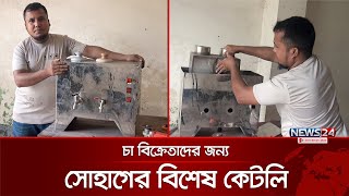 চা তৈরির মেশিন বানিয়ে সাড়া ফেলেছেন সোহাগ মিয়া | News24 ‍Special