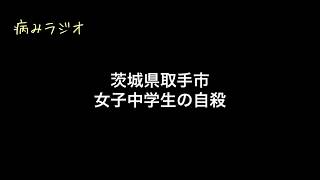 茨城県 取手市 いじめ自殺