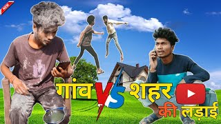 गांव vs शहर की लड़ाई #viral #new #comedy #video#sagar #shortvideo#part_015