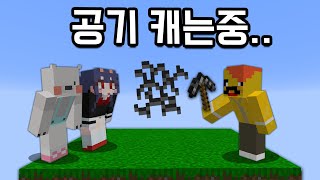 못 부수는게 없는 마크?! 기반암 곡괭이에 공기까지 캐버립니다ㅋㅋㅋ[몰래카메라] breaking the air IN MINECRAFT