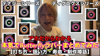 【使えるButterflyラバーまとめてみた】テナジーとディグニクスの使用法、起用法はこれ！